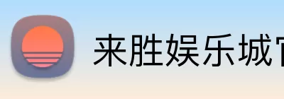 来胜娱乐城官网 logo